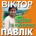 Віктор Павлік - Дівчина Олечка