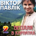 Віктор Павлік - Ішов козак потайком