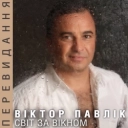 Віктор Павлік - Недописана книга
