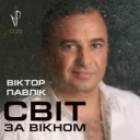 Віктор Павлік - Ні обіцянок, ні пробачень - Blues