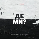 VIN I VONA & BE3TXLKOVY & MUNNIX - Де ми - BE3TXLKOVY & MUNNIX Remix