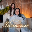 VLADA K & Alyona Alyona - Загадаю