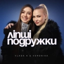 VLADA K & VERONIKA - ЛІПШІ ПОДРУЖКИ