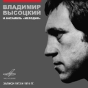 Владимир Высоцкий & Инструментальный ансамбль «Мелодия» - Скалолазка