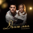 Volkanov - Доню моя