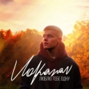Volkanov - Люблю тебе одну