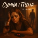 Volkanov - Сумна і п'яна