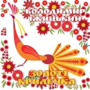 Володимир Іжицький - Золоті крилечка
