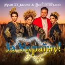 Володимир Войцеховський & Гурт Made in Ukraine - За Україну!