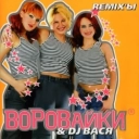 Воровайки - Кто шалава
