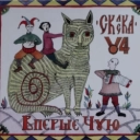 Вперше Чую - Ченчик