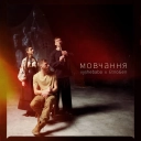Vyshebaba & EtnoGen - Мовчання