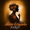 XSERGO - Моя королева