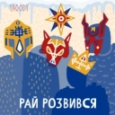 YAGODY - Пресвята Варвара