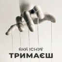 Яка існуЄ - Тримаєш