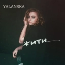YALANSKA - Жити