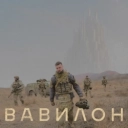 ЯрмаК - ВАВИЛОН