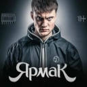 ЯрмаК - Ветром