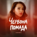 YAROMIYA - Червона помада