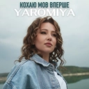 YAROMIYA - Кохаю мов вперше