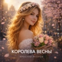 Ярослав Леонов - Королева весны