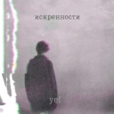 yef & Badda Boo - Искренности