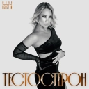 Юлия Беретта - Тестостерон