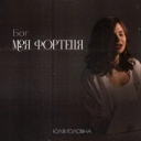 ЮЛІЯ ГОЛОВІНА - Бог моя Фортеця