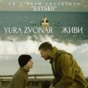 Yura Zvonar - Живи - Офіційний саундтрек «Батько»