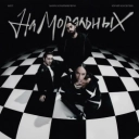 Юрий Киселёв & МОТ & Мари Краймбрери - На моральных