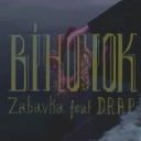 Забавка & Death Rate a Politics - Віночок (feat DRAP)