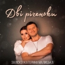 Заліско & Катерина Малицька - Дві річеньки
