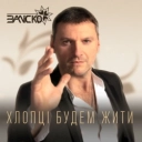 Заліско - Хлопці будем жити