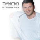 Заліско - По долині річка