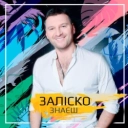 Заліско - Знаєш