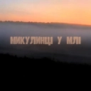 Zefear - Микулинці у млі