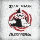 Жадан і Собаки & Христина Соловій - Серце