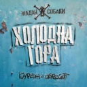Жадан і Собаки & Курган & Agregat - Холодна гора