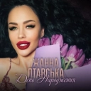 Жанна Лтавська - День Народження