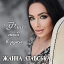 Жанна Лтавська - Флаг тобі в руки