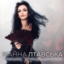 Жанна Лтавська - Ромашки, троянди, метелики
