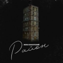 Жека Басотский - Район