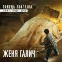 Женя Галич - Танець пінгвіна - із к-ф 'Я, 'Побєда' і Берлін'