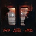 Женя Трофимов & Комната культуры & Баста - Поезда