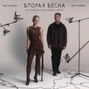 Женя Трофимов & NANSI & SIDOROV - Вторая весна (к-ф «Ландыши Такая нежная любовь»)