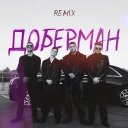 ZippO & Agape & RUNA & karmv - Доберман (Remix)