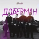 ZippO & Agape & RUNA - Доберман - Remix