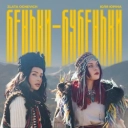 Злата Огневич & Юля Юріна - Беньки-Бубеньки