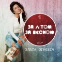 Злата Огневич - За літом, за весною
