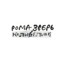 Звери - Мачты